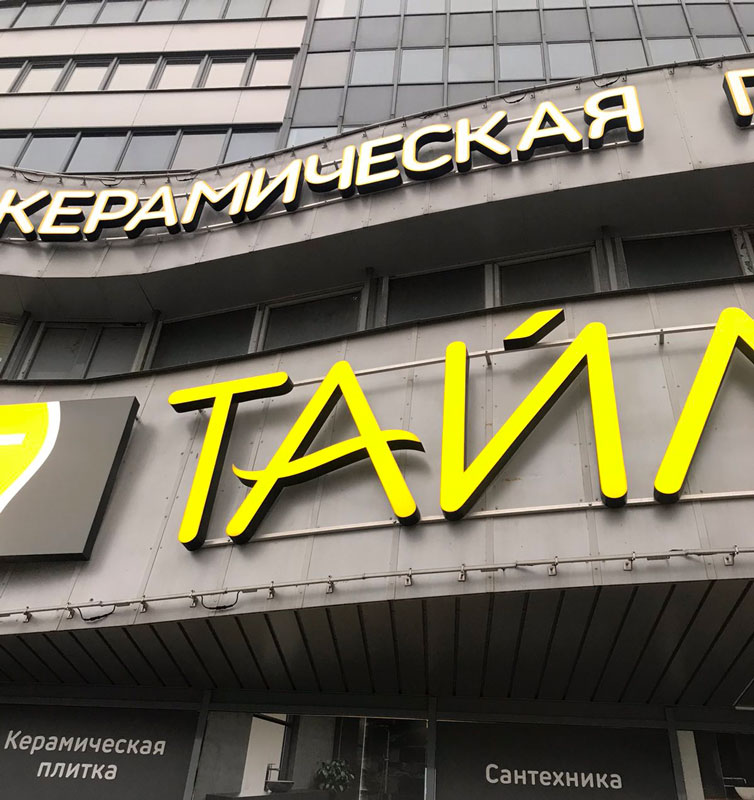 НАРУЖНАЯ РЕКЛАМА
